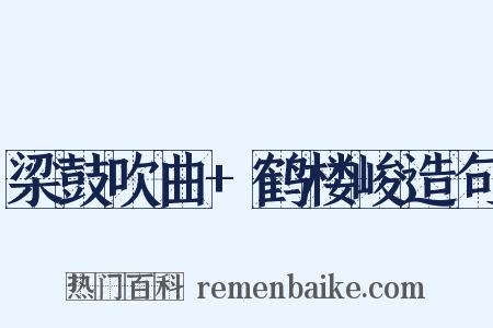 梁鼓吹曲+鹤楼峻造句是什么意思的图片